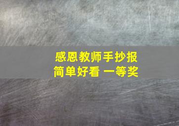 感恩教师手抄报简单好看 一等奖